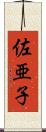 佐亜子 Scroll