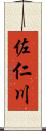 佐仁川 Scroll