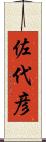 佐代彦 Scroll