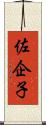 佐企子 Scroll
