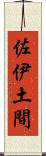 佐伊土間 Scroll