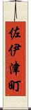 佐伊津町 Scroll