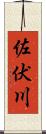 佐伏川 Scroll