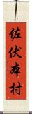 佐伏本村 Scroll