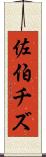 佐伯チズ Scroll