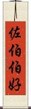 佐伯伯好 Scroll