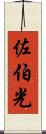 佐伯光 Scroll