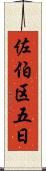 佐伯区五日 Scroll