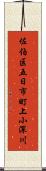 佐伯区五日市町上小深川 Scroll