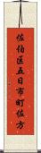 佐伯区五日市町佐方 Scroll