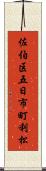 佐伯区五日市町利松 Scroll