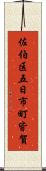 佐伯区五日市町皆賀 Scroll