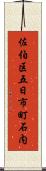 佐伯区五日市町石内 Scroll