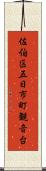 佐伯区五日市町観音台 Scroll