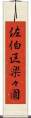 佐伯区楽々園 Scroll