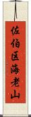 佐伯区海老山 Scroll