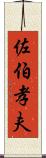 佐伯孝夫 Scroll