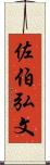佐伯弘文 Scroll