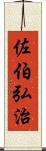 佐伯弘治 Scroll