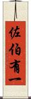 佐伯有一 Scroll