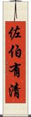 佐伯有清 Scroll