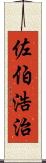 佐伯浩治 Scroll