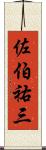佐伯祐三 Scroll