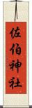 佐伯神社 Scroll