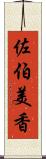 佐伯美香 Scroll