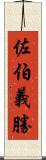 佐伯義勝 Scroll