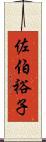 佐伯裕子 Scroll
