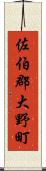 佐伯郡大野町 Scroll