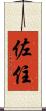 佐住 Scroll