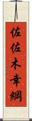 佐佐木幸綱 Scroll