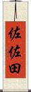 佐佐田 Scroll