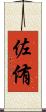 佐侑 Scroll