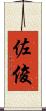 佐俊 Scroll