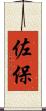 佐保 Scroll