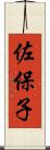 佐保子 Scroll