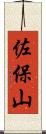 佐保山 Scroll