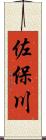 佐保川 Scroll