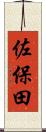 佐保田 Scroll