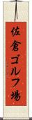 佐倉ゴルフ場 Scroll