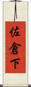 佐倉下 Scroll