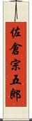 佐倉宗五郎 Scroll