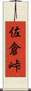 佐倉峠 Scroll