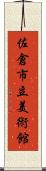 佐倉市立美術館 Scroll