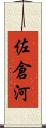 佐倉河 Scroll