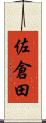 佐倉田 Scroll