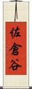 佐倉谷 Scroll